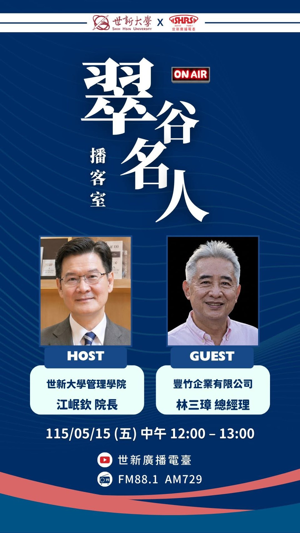 翠谷名人播客室 — 林三璋總經理